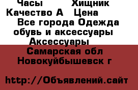 Часы Diesel Хищник - Качество А › Цена ­ 2 190 - Все города Одежда, обувь и аксессуары » Аксессуары   . Самарская обл.,Новокуйбышевск г.